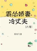 乖娇笔趣阁