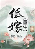 低嫁重生TXTTXT