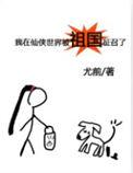 我在仙侠世界的娱乐帝国