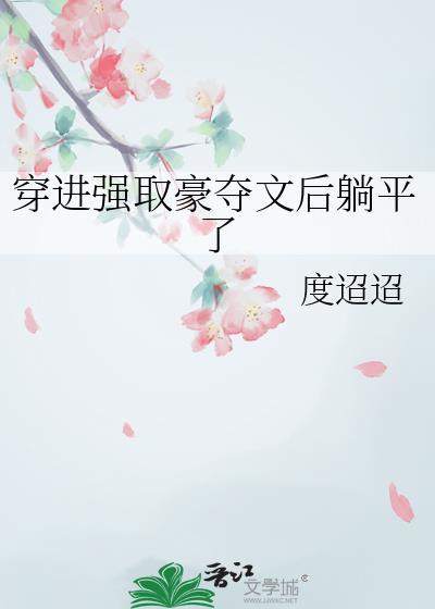 穿进强取豪夺文后躺平了全集