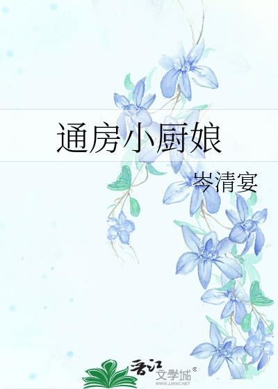 通房小奶娘的结局