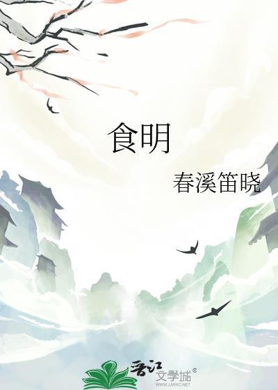 食明by春溪笛晓免费