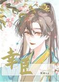 幸臣番外