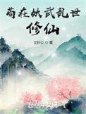 苟在妖武乱世修仙介绍