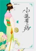 小姐有病再枯荣原文及翻译