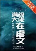 满级大佬又在虐渣了[穿书