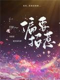 太子殿下偏要招惹