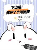 下山后我开了饭店养女儿