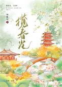 揽春在线阅读