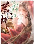 细腰藏娇姝渺萧戎