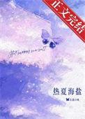 热夏夏