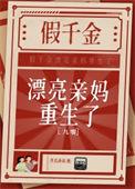 假千金重生逆袭