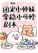 团宠小师妹剧本免费阅读