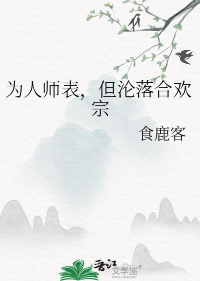 为人师表但沦落合欢宗是纯爱吗
