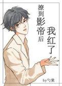 撩到影帝后我红了完结了吗