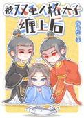 双重人格黑化