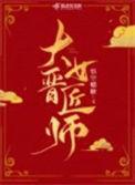大晋女匠师男主是谁