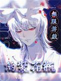 我在无限游戏里当花瓶完整版