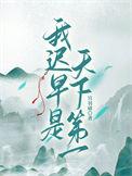 第一是我天下第一也是我