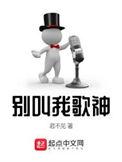 别叫我歌神文心