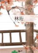 林珩校霸与乖乖女