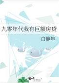 九零年代我有巨额房贷第242