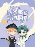 联姻后两条咸鱼被迫翻身 言笙笙