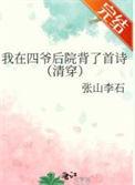 在四爷府里的摆烂日子