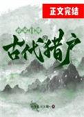 古代猎户养家日常