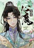 穿成主角的心魔以后