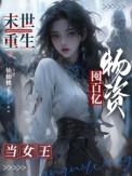 末世重生囤货百亿顺带谈个恋爱