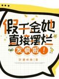 假千金直接摆烂发疯