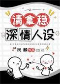 男配稳拿深情剧本by祝麟晋江文学城