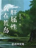 我在荒岛肝属性精校版