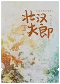 壮汉的首辅夫郎黎周周