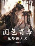 王爷撩上火 第169章