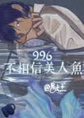 996不相信美人鱼无错乱