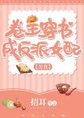 卷王反派亲女儿番外