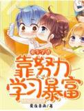学渣重生动漫