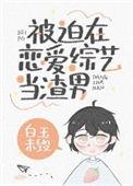 被迫上恋综全能男神短剧