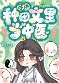 穿越到种田文的那些年