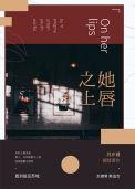 她唇之上电视剧资源