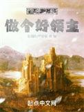登神之前做个好领主吐槽的守秘者