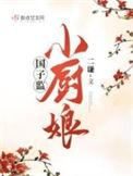国子监小厨娘by二谦TXT