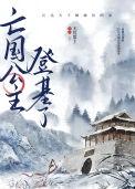 亡国公主登基了百度
