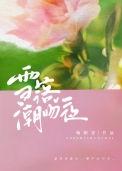 雪落潮聲