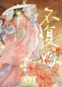 不复嫁双重生脆桃卡里最新章节更新