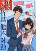 青梅竹马他不对劲