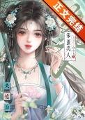 笨蛋美人失忆后免费阅读全文