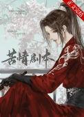 本尊的苦情剧本免费阅读全文最新章